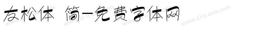 友松体 简字体转换